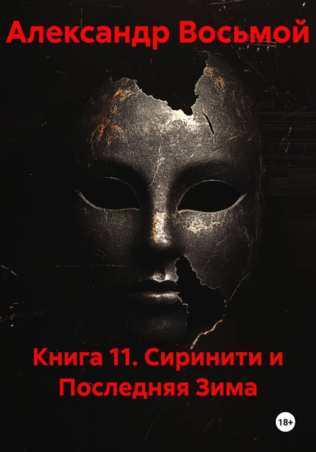Обложка книги «Книга 11. Сиринити и Последняя Зима»