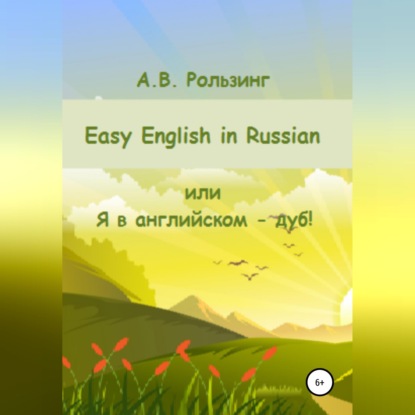 Обложка книги «Easy English in Russian, или Я в английском - дуб!»