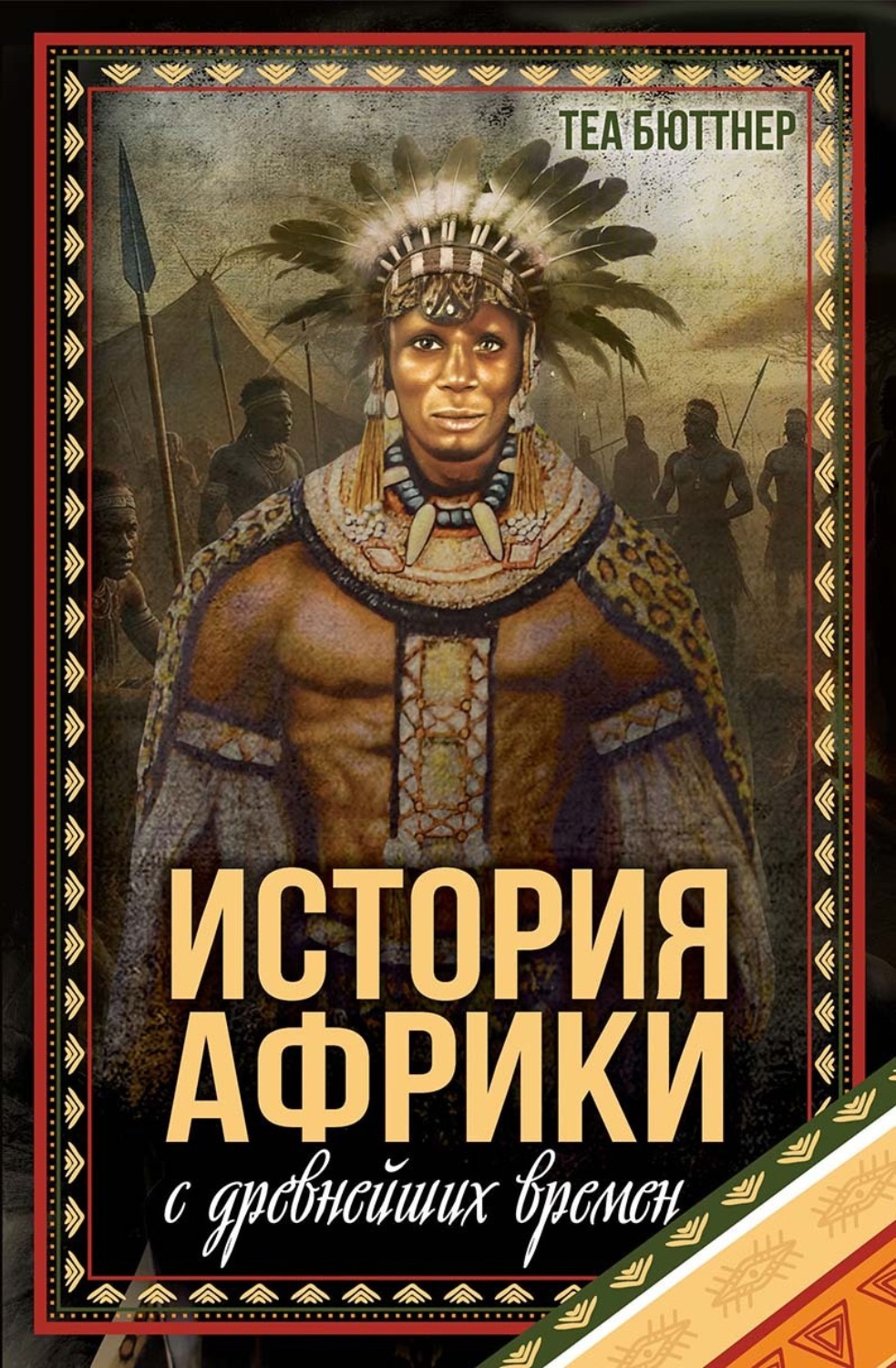 Обложка книги «История Африки с древнейших времен»