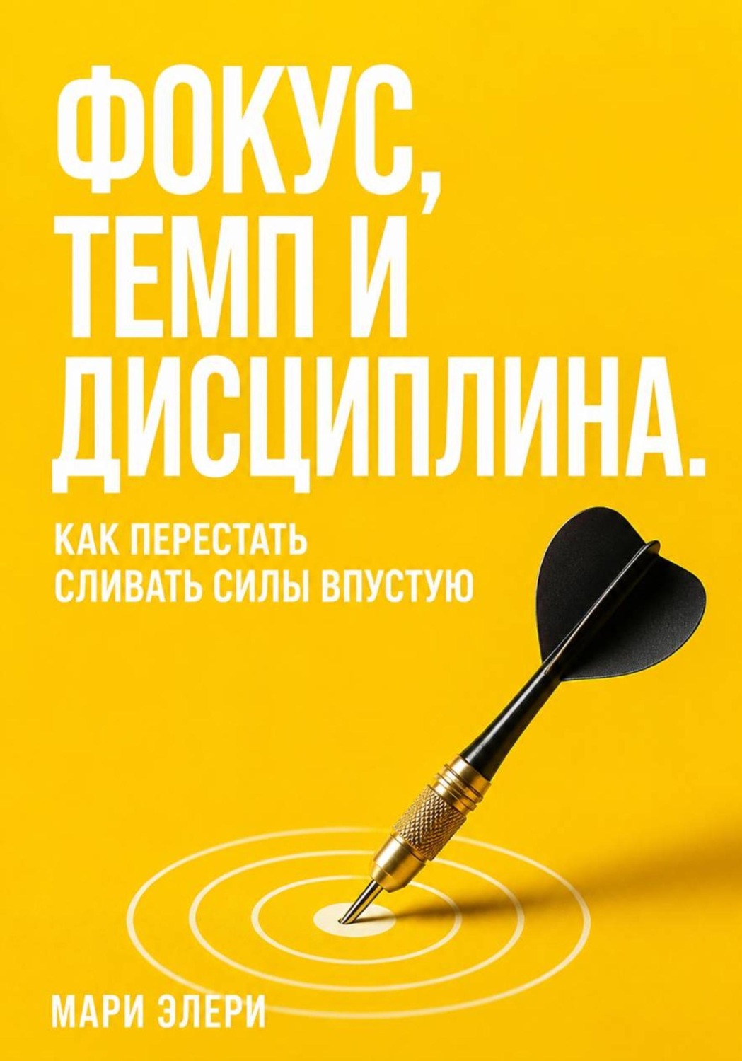 Обложка книги «Фокус, темп и дисциплина. Как перестать сливать силы впустую»