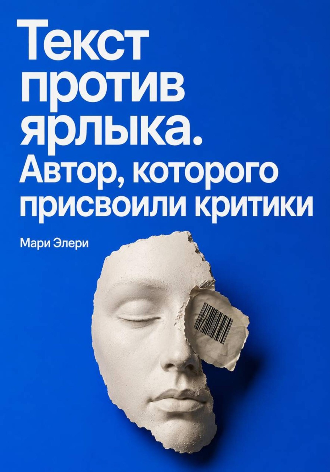 Обложка книги «Текст против ярлыка. Автор, которого присвоили критики»