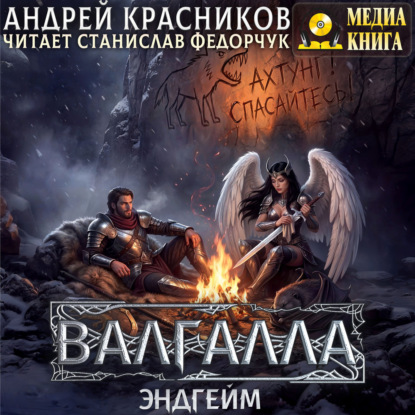 Обложка книги «Валгалла VII. Эндгейм»