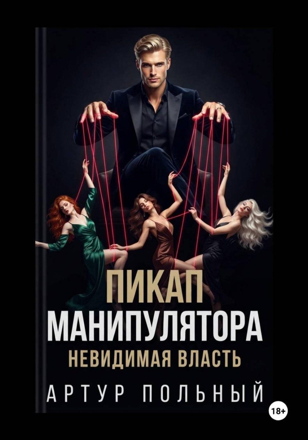 Обложка книги «Пикап манипулятора. Невидимая власть»