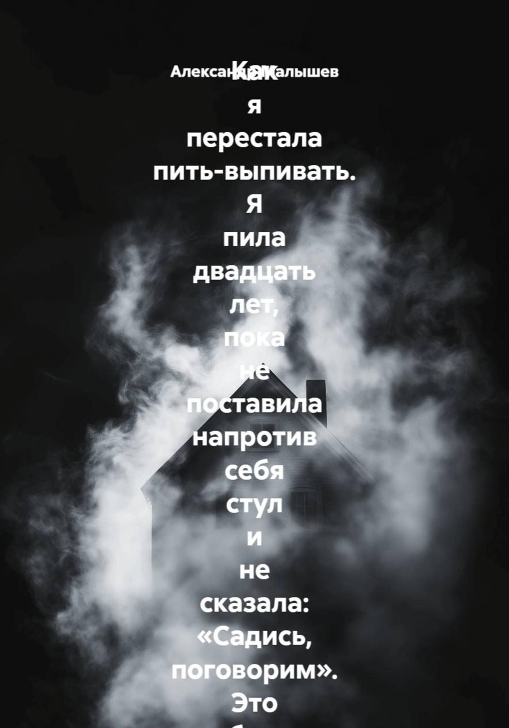 Обложка книги «Как я перестала пить-выпивать. Я пила двадцать лет, пока не поставила напротив себя стул и не сказала: «Садись, поговорим». Это был самый страшный и самый спасительный разговор в моей жизни»