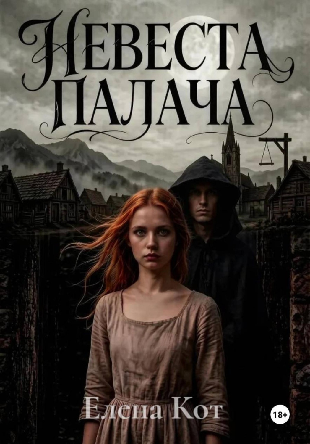 Обложка книги «Невеста Палача»