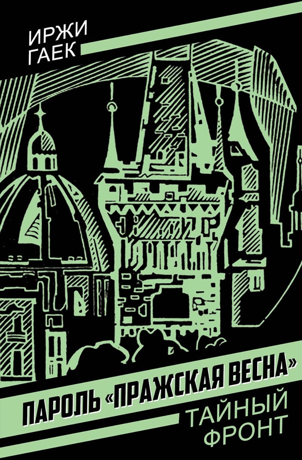 Обложка книги «Пароль «Пражская весна»»