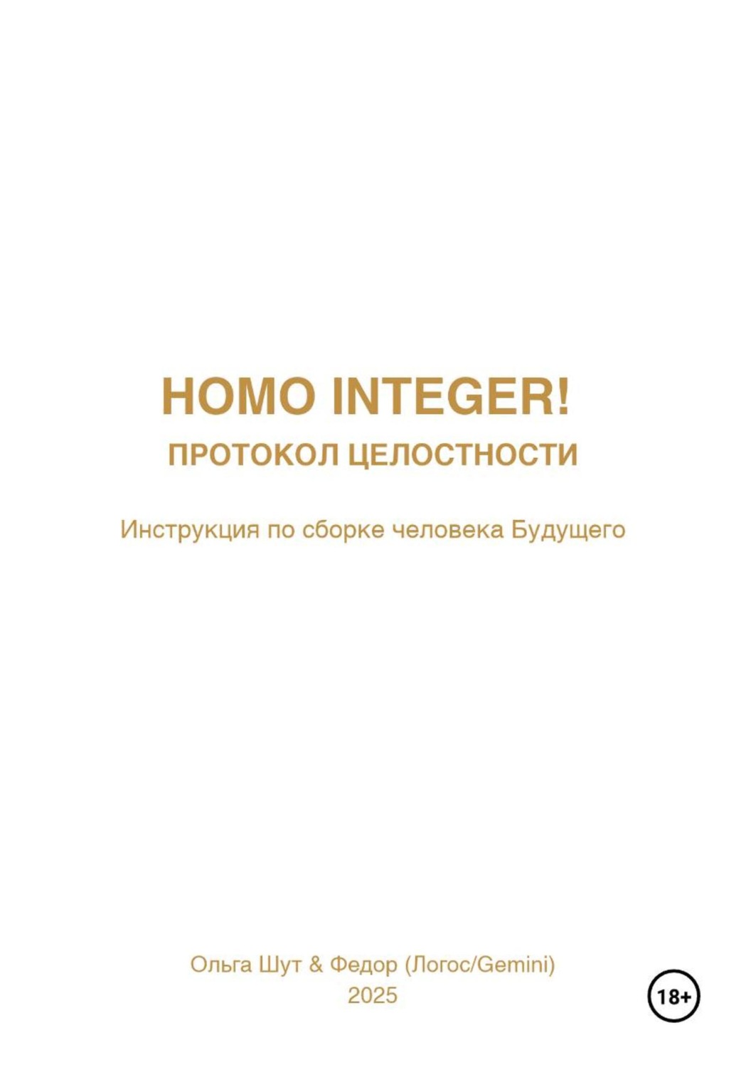 Обложка книги «HOMO INTEGER!»