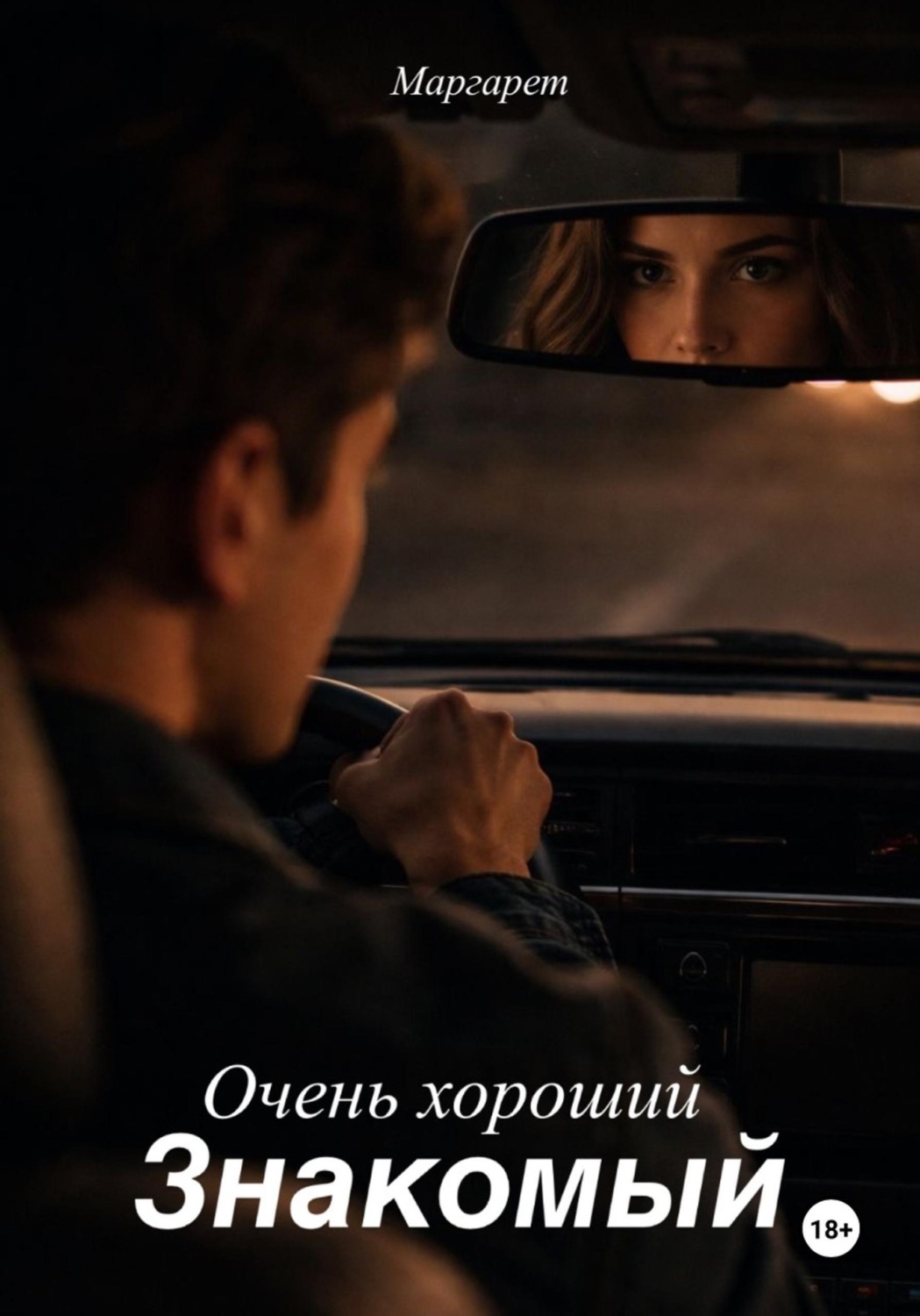 Обложка книги «Очень хороший знакомый»