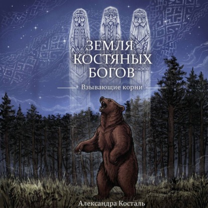 Обложка книги «Земля костяных богов. Взывающие корни»