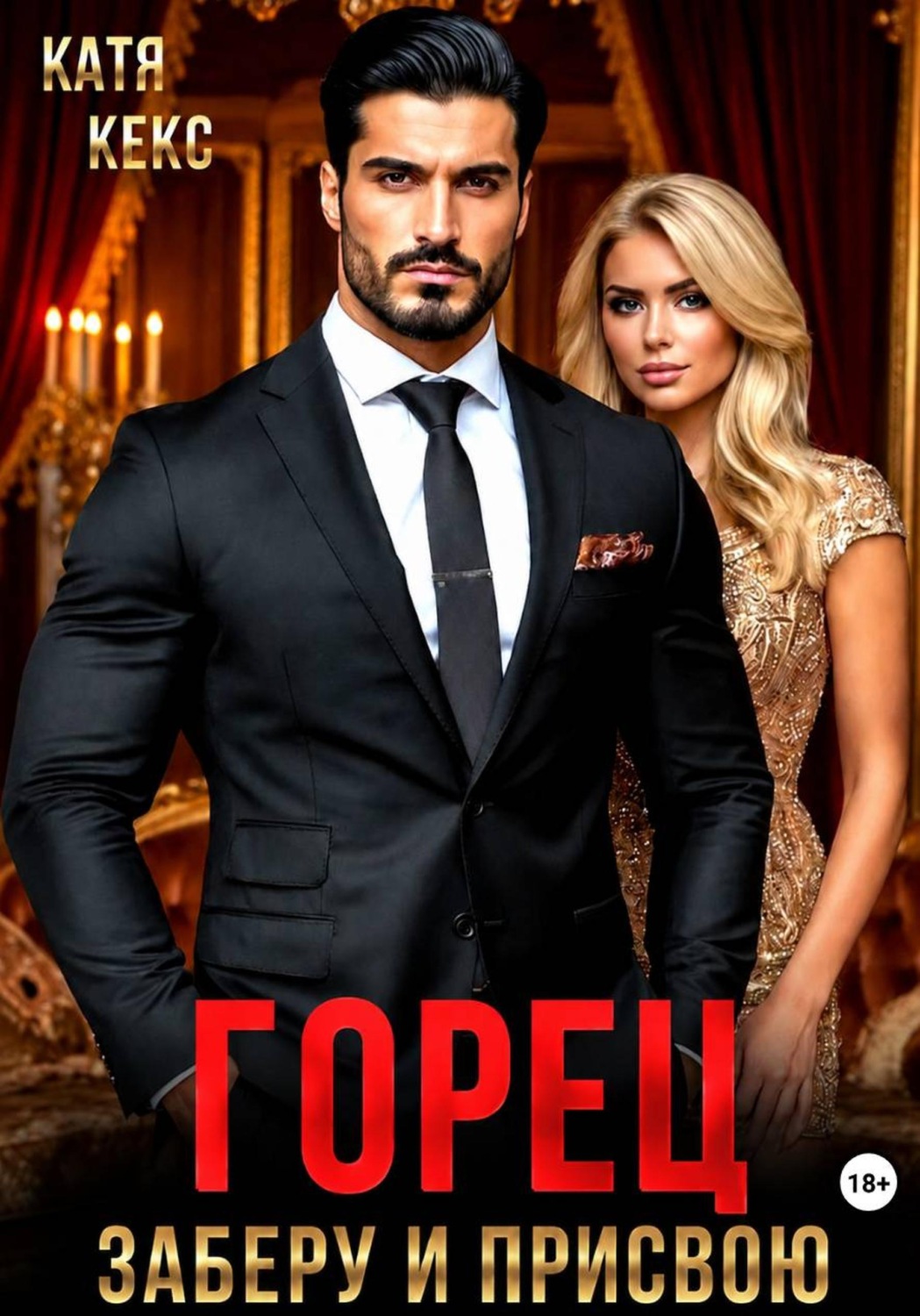Обложка книги «Горец. Заберу и присвою»