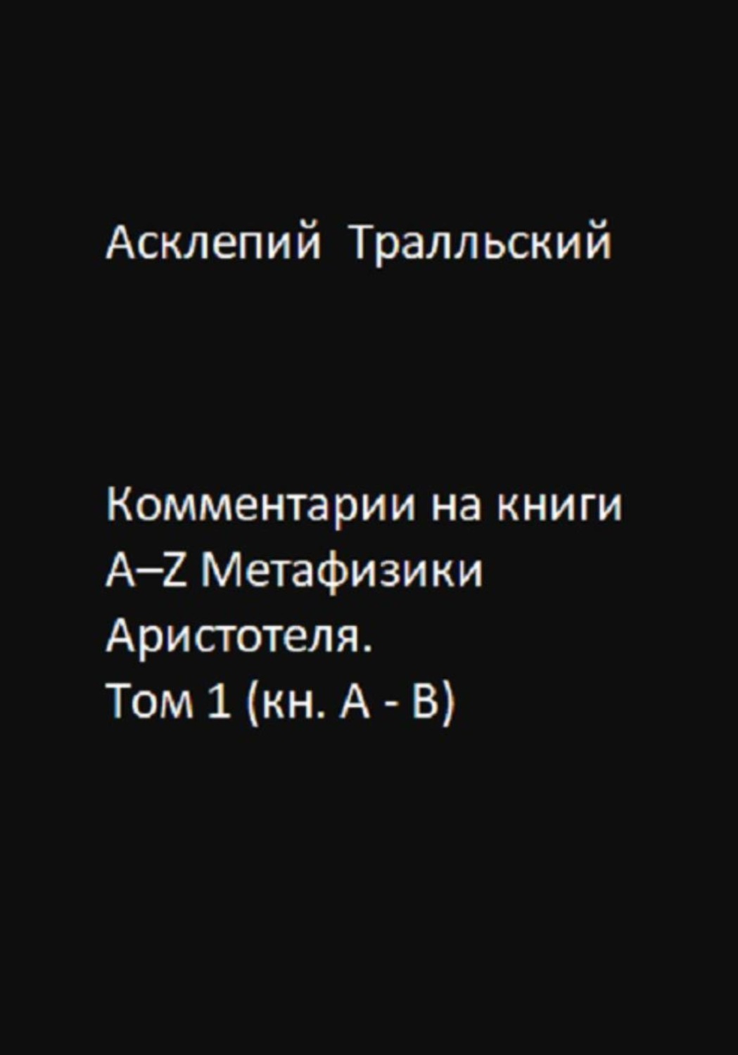 Обложка книги «Комментарии на книги Α–Ζ Метафизики Аристотеля. Том 1 (кн. А - B)»