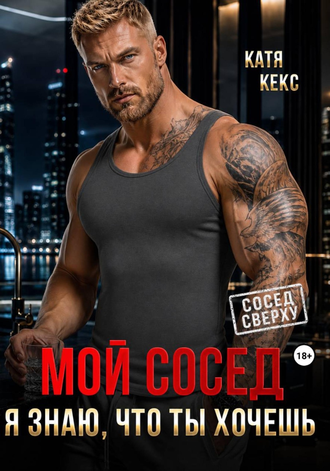 Обложка книги «Мой сосед. Я знаю, что ты хочешь»