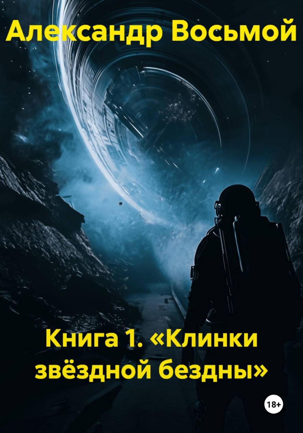 Обложка книги «Книга 1. Клинки звёздной бездны»