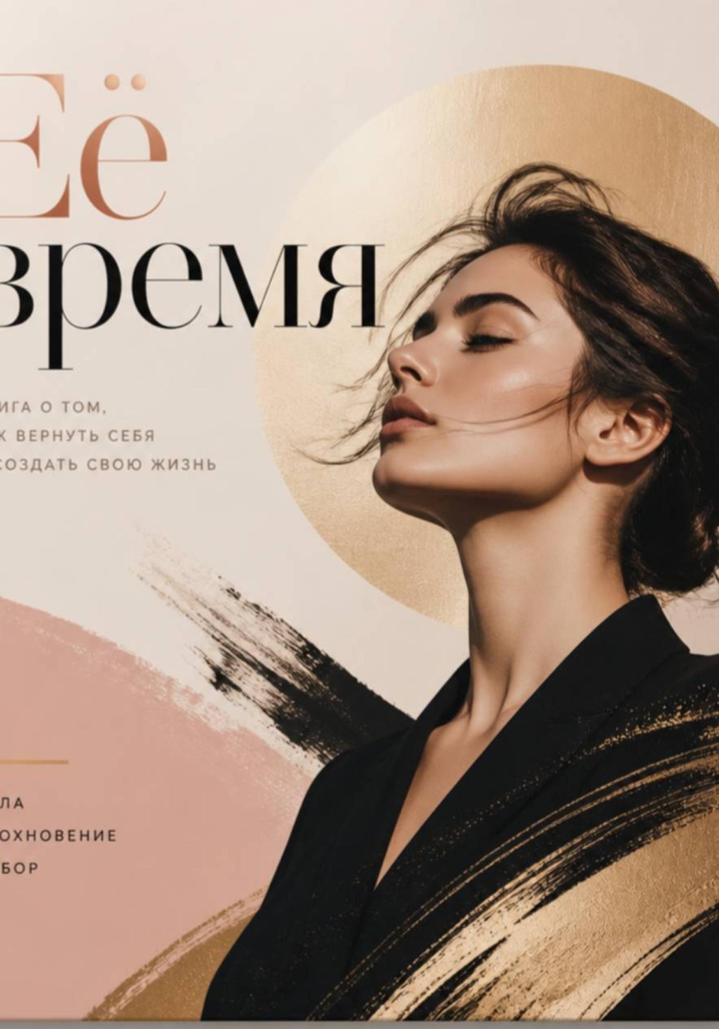 Обложка книги «Её время»