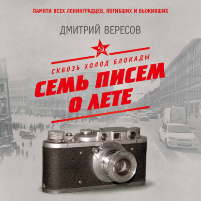 Обложка книги «Сквозь холод блокады. Семь писем о лете»