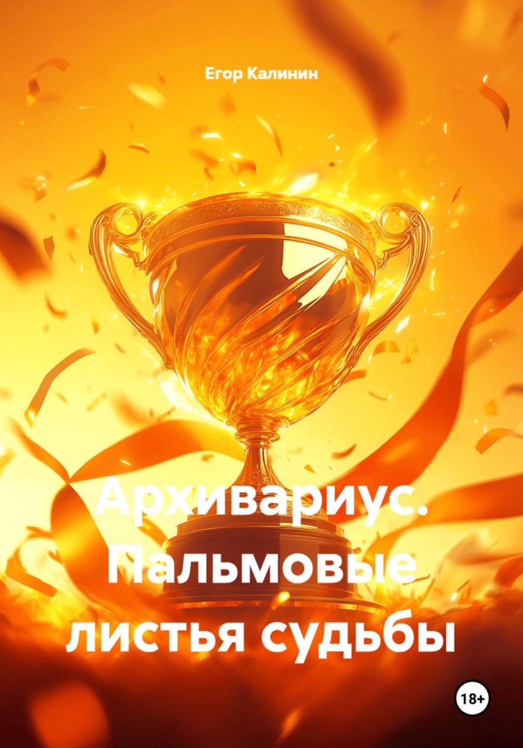 Обложка книги «Архивариус. Пальмовые листья судьбы»