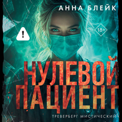 Обложка книги «Нулевой пациент»