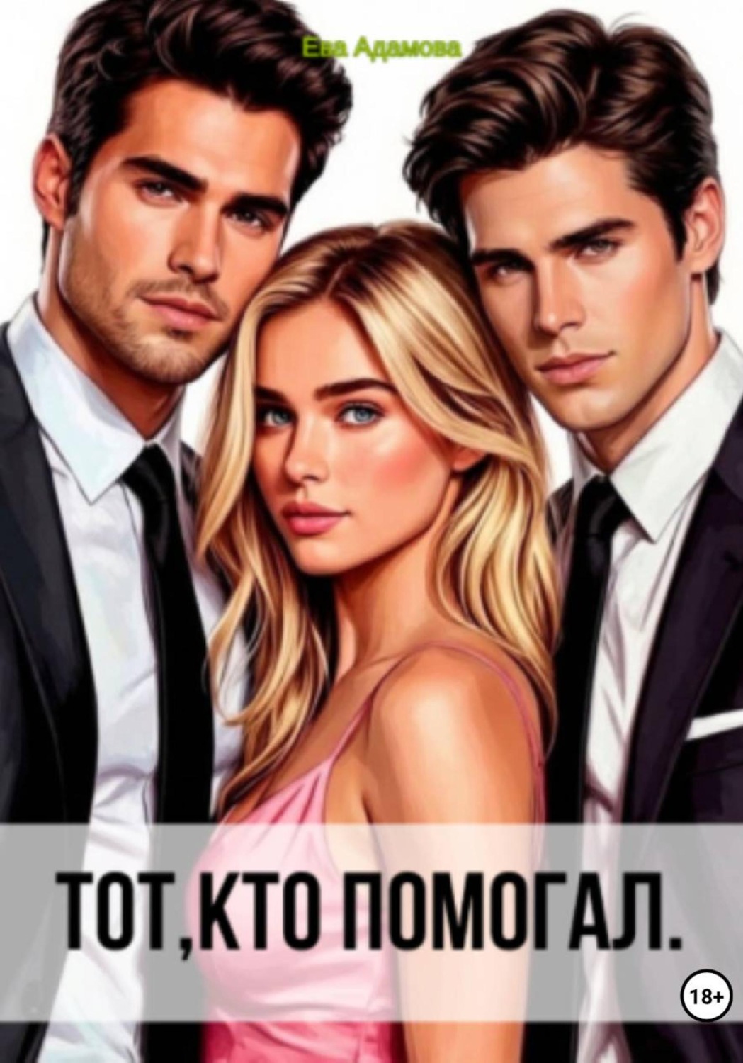 Обложка книги «Тот, кто помогал»