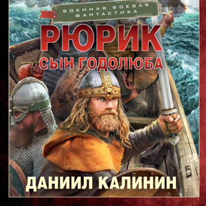 Обложка книги «Рюрик. Сын Годолюба»