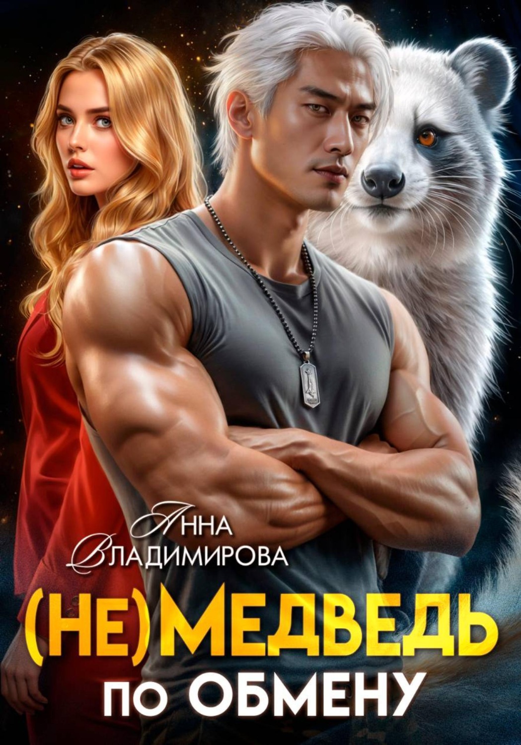 Обложка книги «(Не)медведь по обмену»