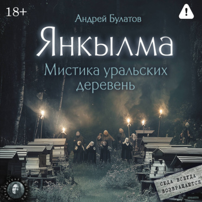 Обложка книги «Янкылма. Мистика уральских деревень»