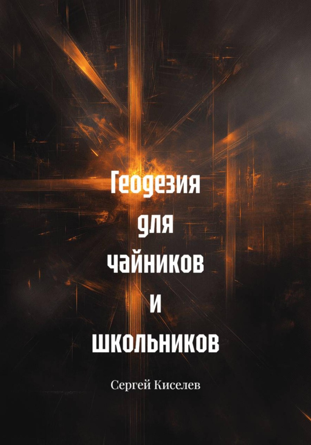 Обложка книги «Геодезия для чайников и школьников»