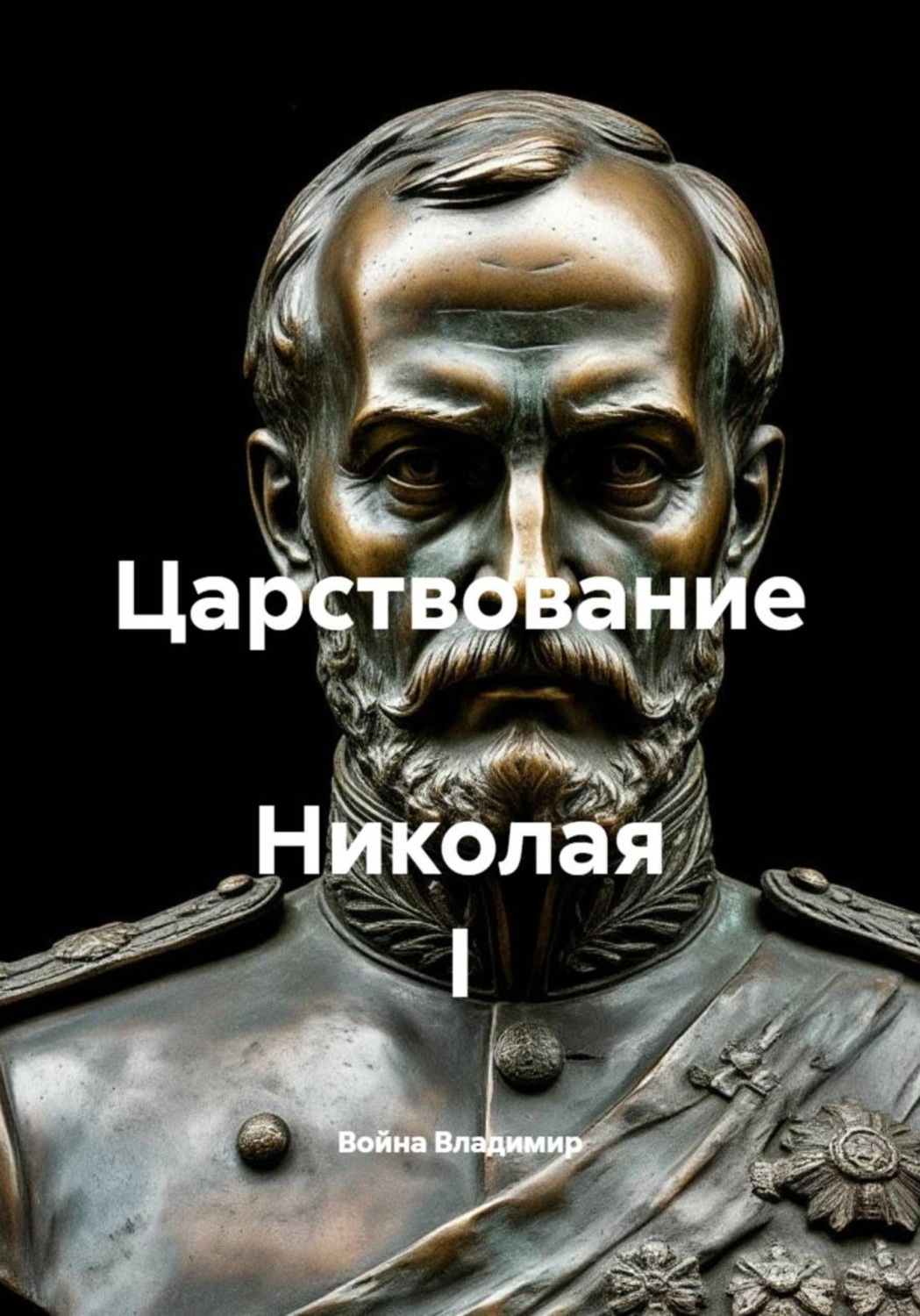 Обложка книги «Царствование Николая I»