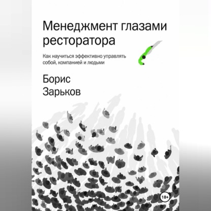 Обложка книги «Менеджмент глазами ресторатора»