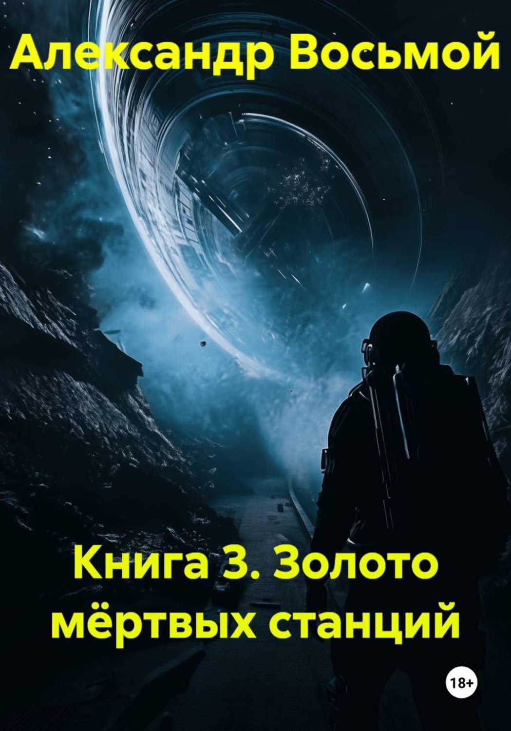 Обложка книги «Книга 3. Золото мёртвых станций»