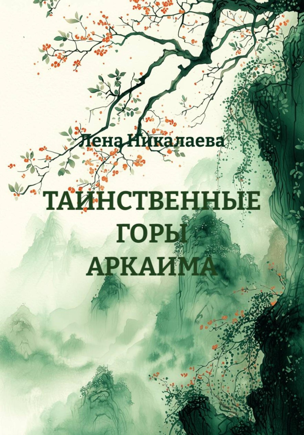 Обложка книги «ТАИНСТВЕННЫЕ ГОРЫ АРКАИМА»