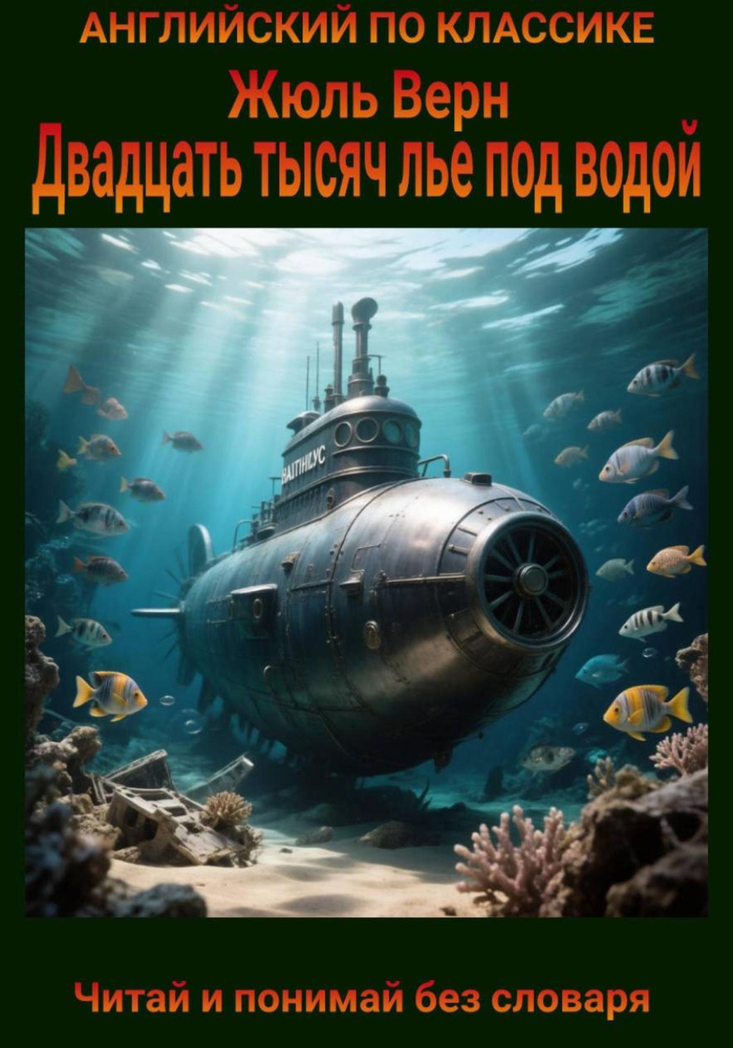 Обложка книги «Двадцать тысяч лье под водой. Англо-русская билингва»