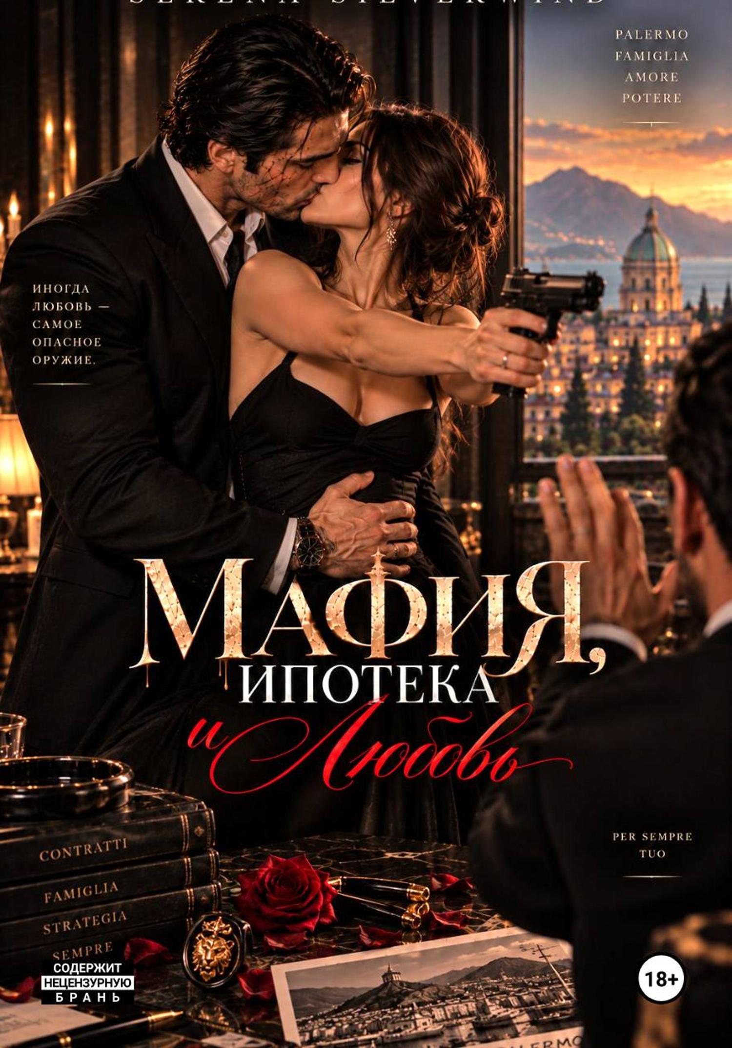 Обложка книги «Мафия, Ипотека и Любовь»