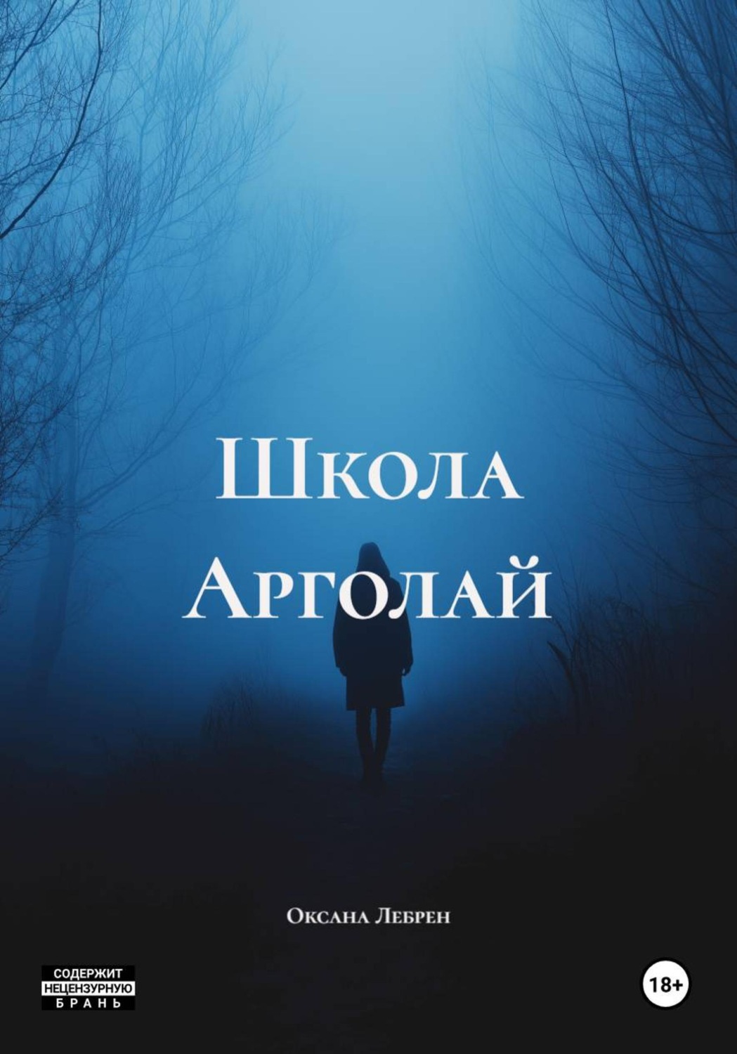 Обложка книги «Школа Арголай»