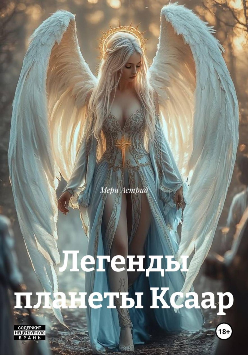 Обложка книги «Легенды планеты Ксаар»