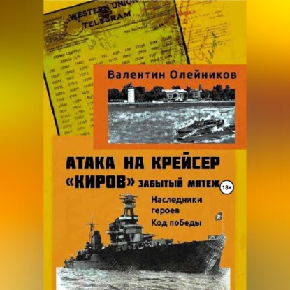Обложка книги «Атака на крейсер "Киров": забытый мятеж. Наследники героев. Код победы»