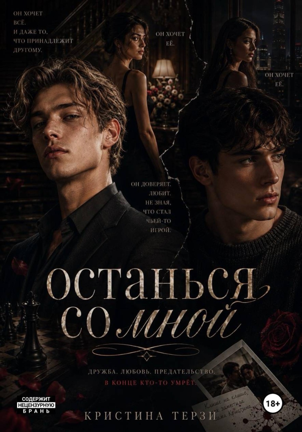 Обложка книги «Останься со мной»