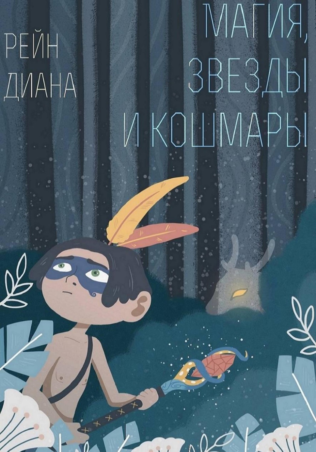 Обложка книги «Магия, звезды и кошмары»