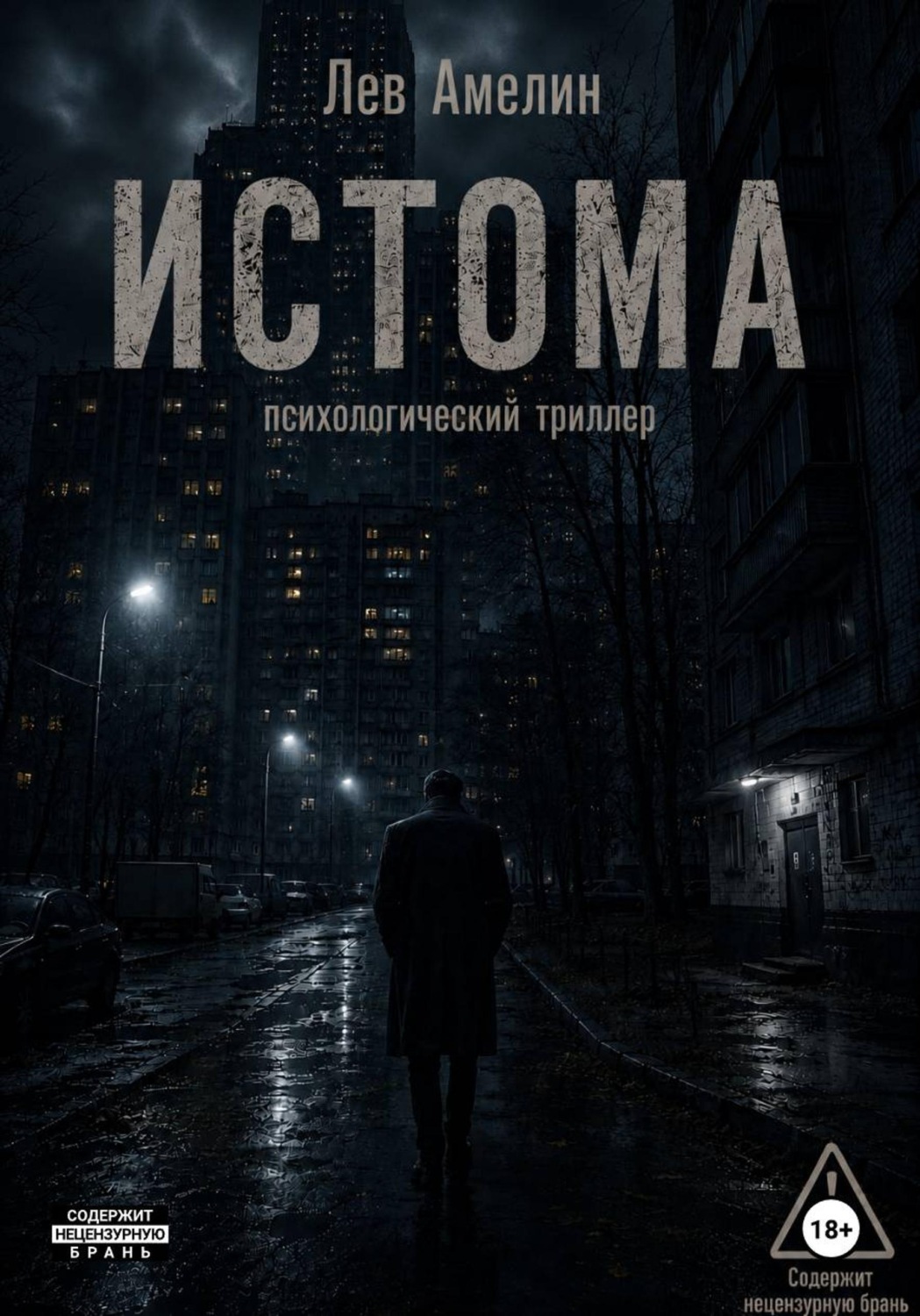 Обложка книги «Истома»