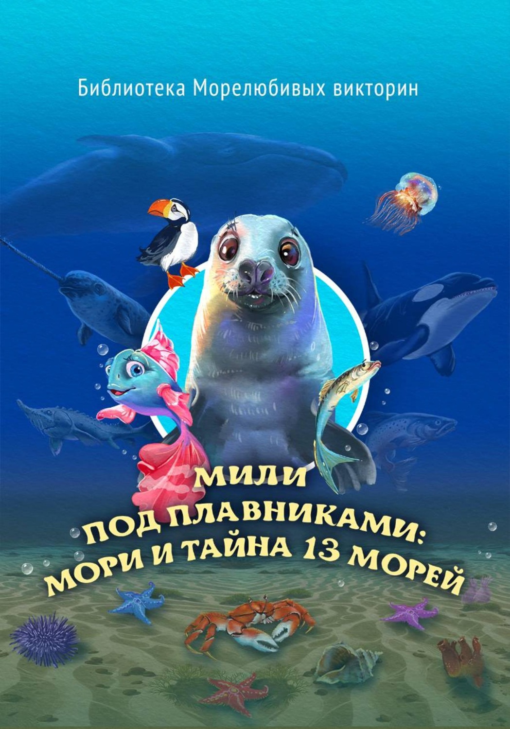 Обложка книги «Мили под плавниками: Мори и тайна тринадцати морей»