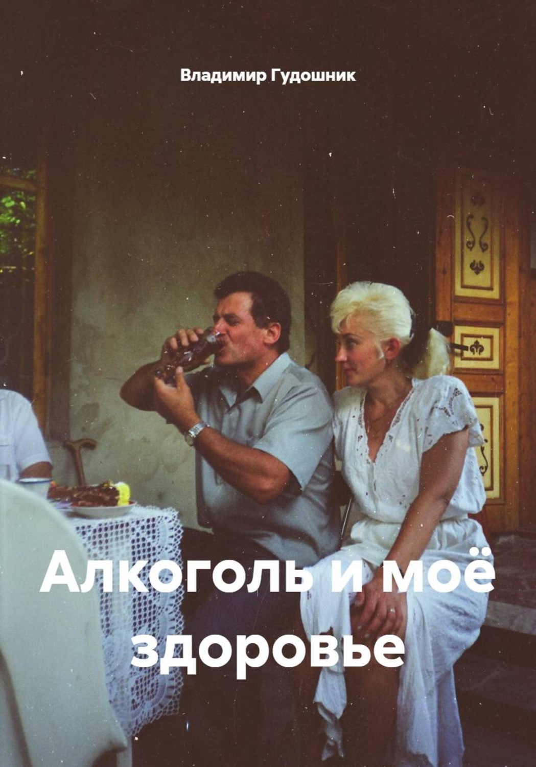 Обложка книги «Алкоголь и моё здоровье»
