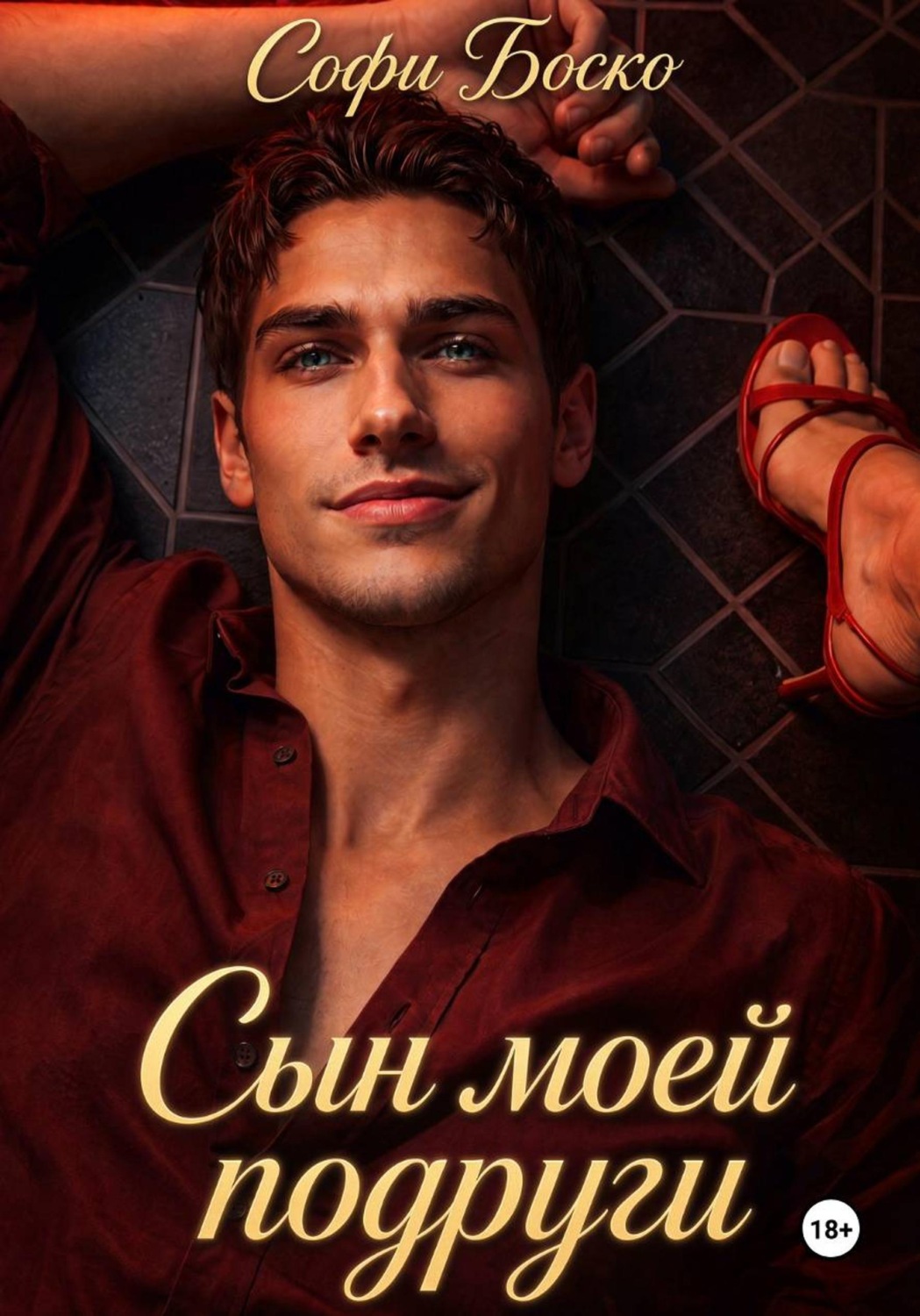 Обложка книги «Сын моей подруги»