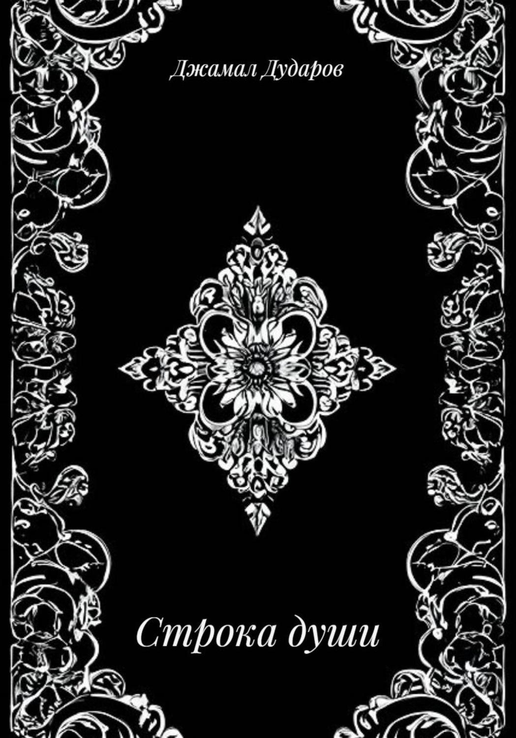 Обложка книги «Строка души»