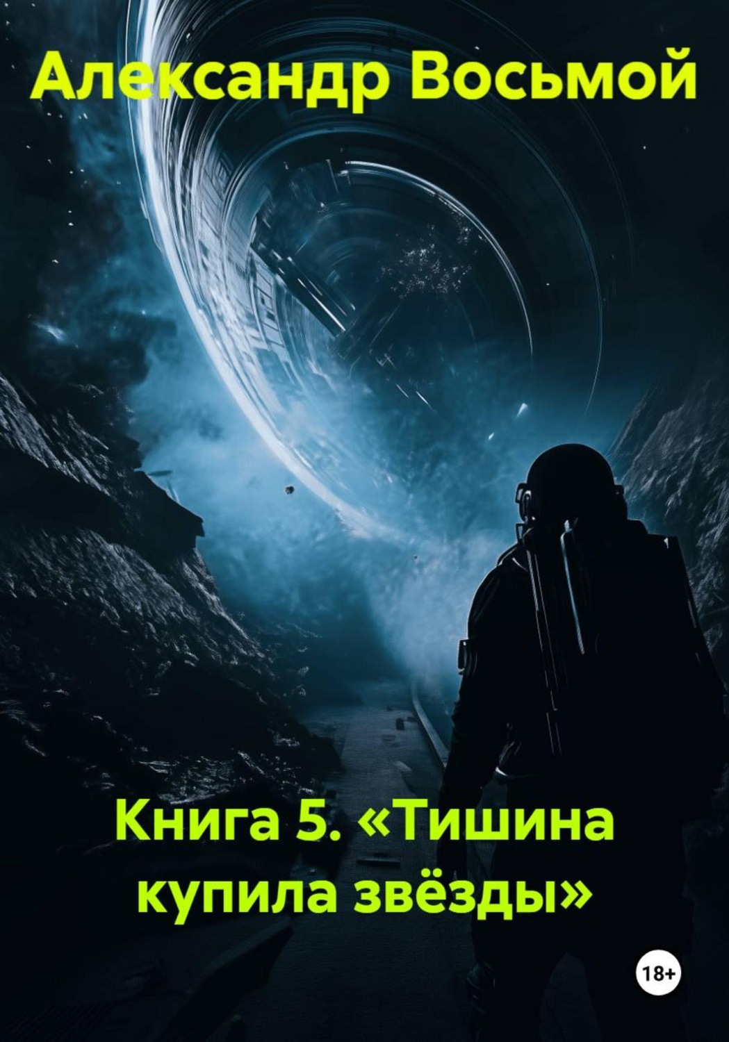 Обложка книги «Книга 5. Тишина купила звёзды»