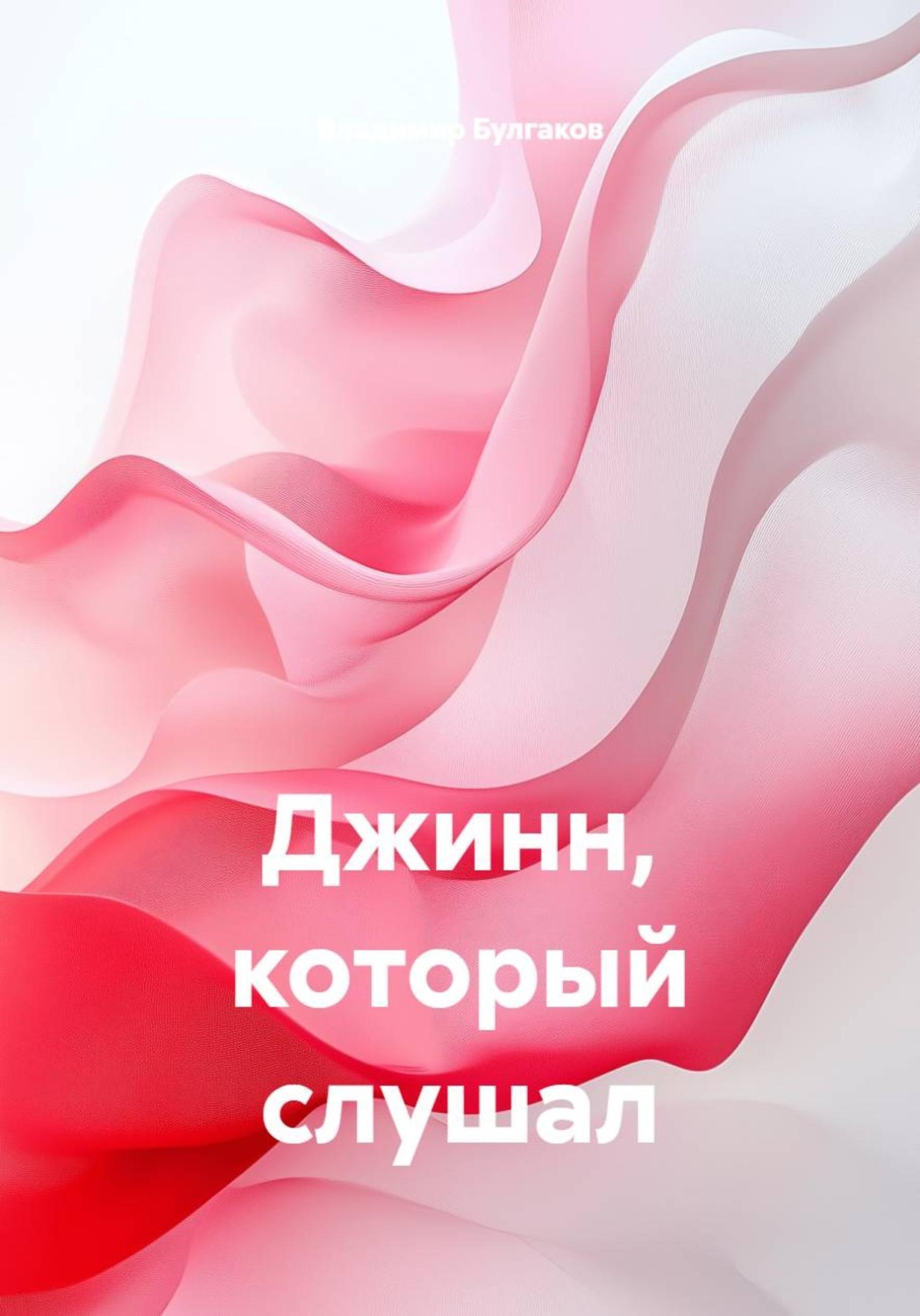 Обложка книги «Джинн, который слушал»