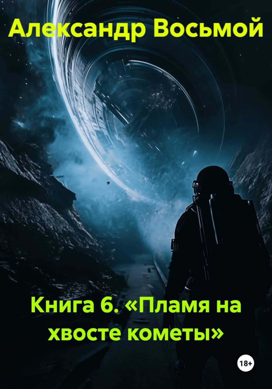 Обложка книги «Книга 6. Пламя на хвосте кометы»