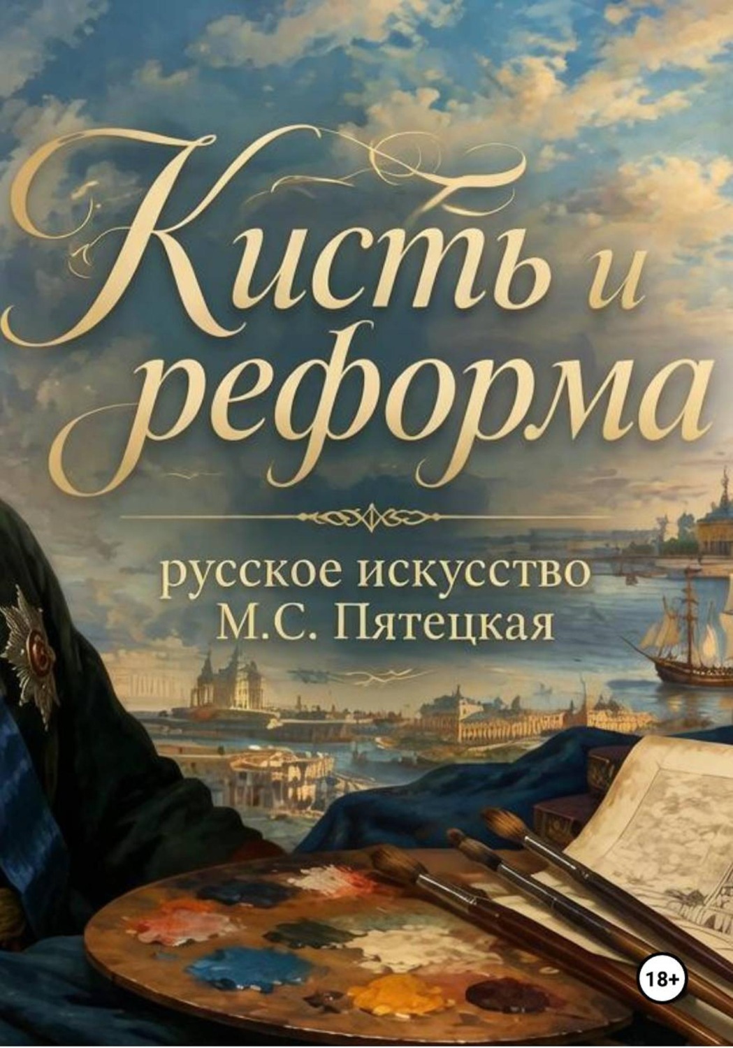 Обложка книги «Кисть и реформа - русское искусство при Петре I»