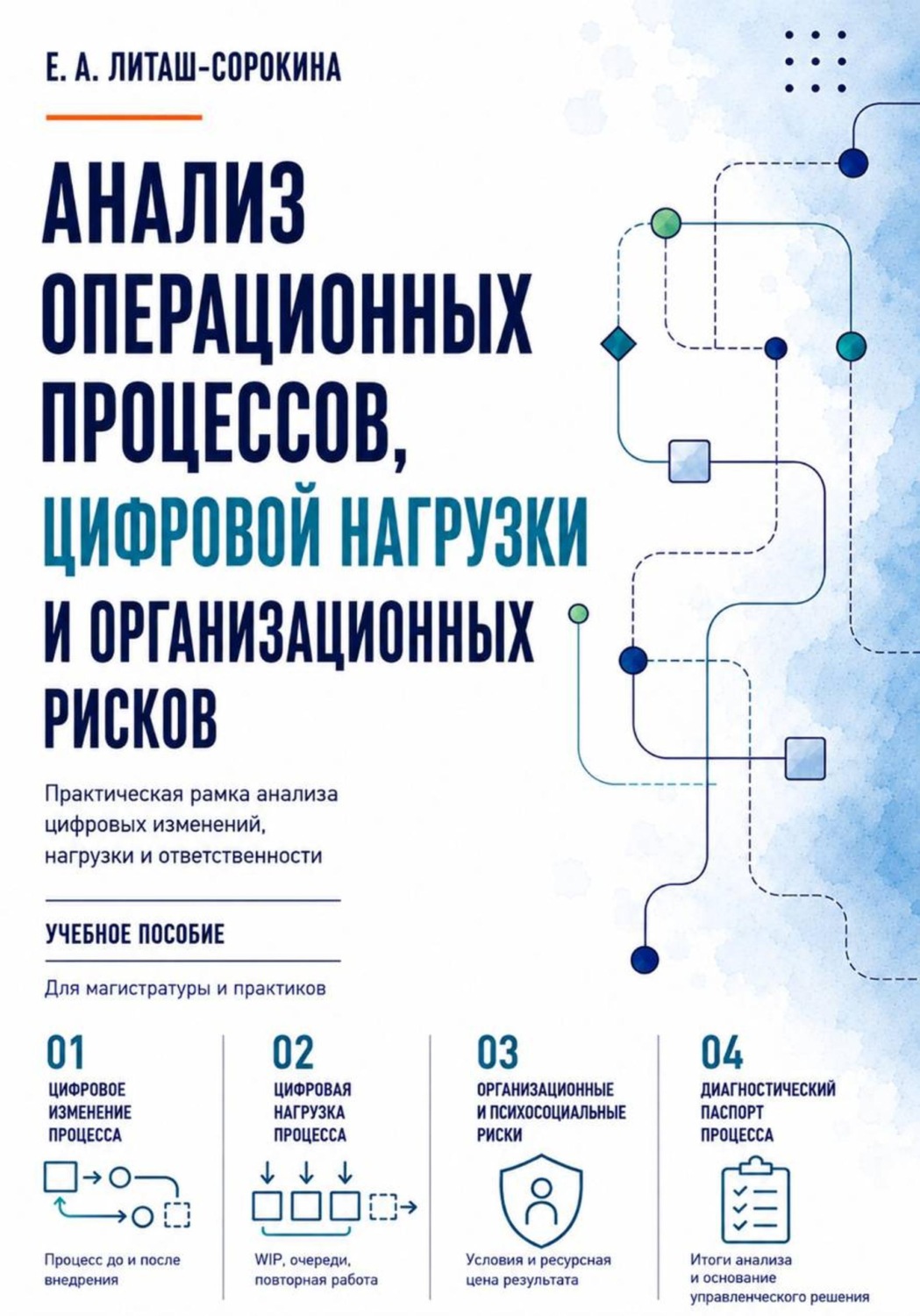 Обложка книги «Анализ операционных процессов, цифровой нагрузки и организационных рисков»
