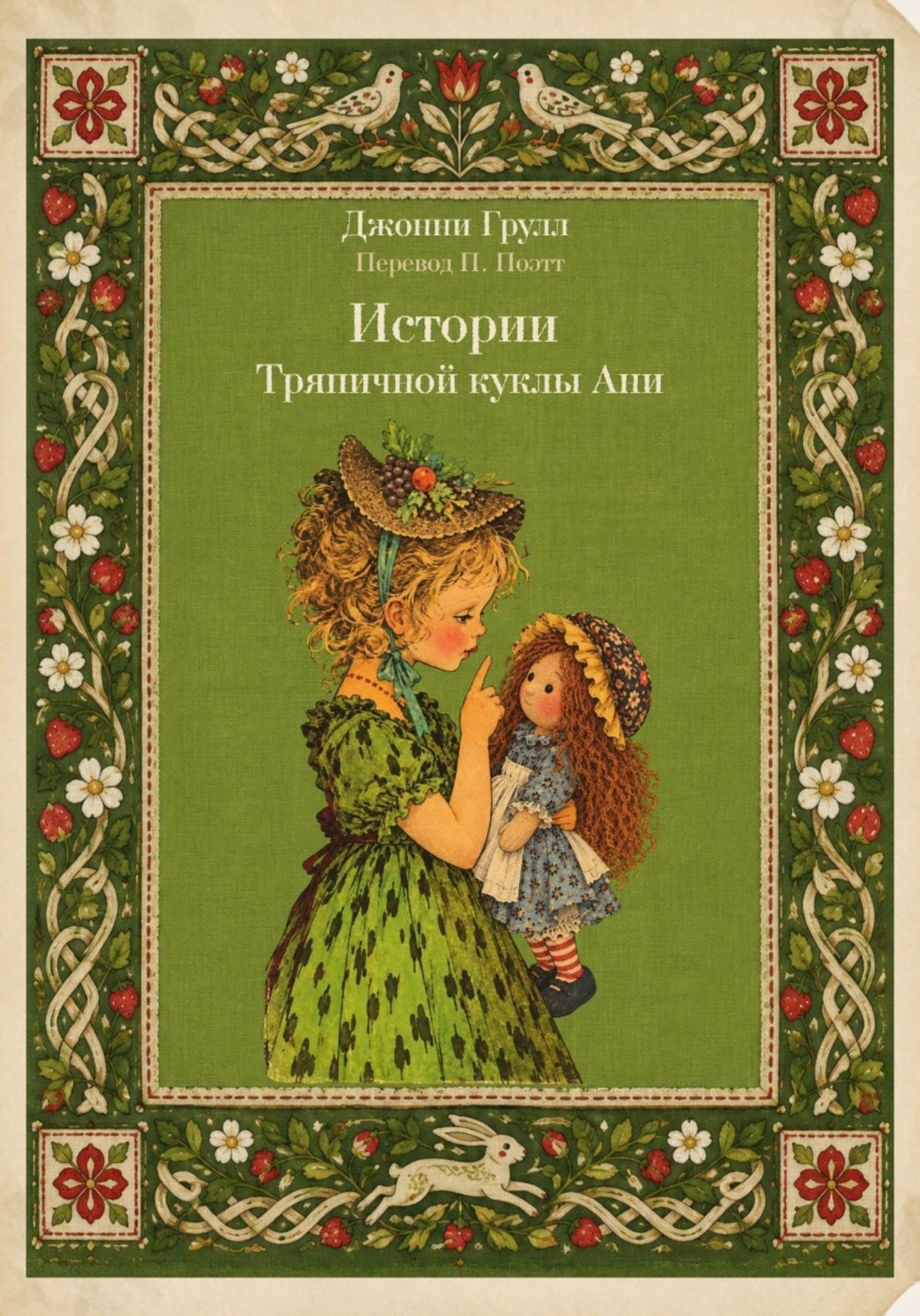 Обложка книги «Истории Тряпичной куклы Ани»