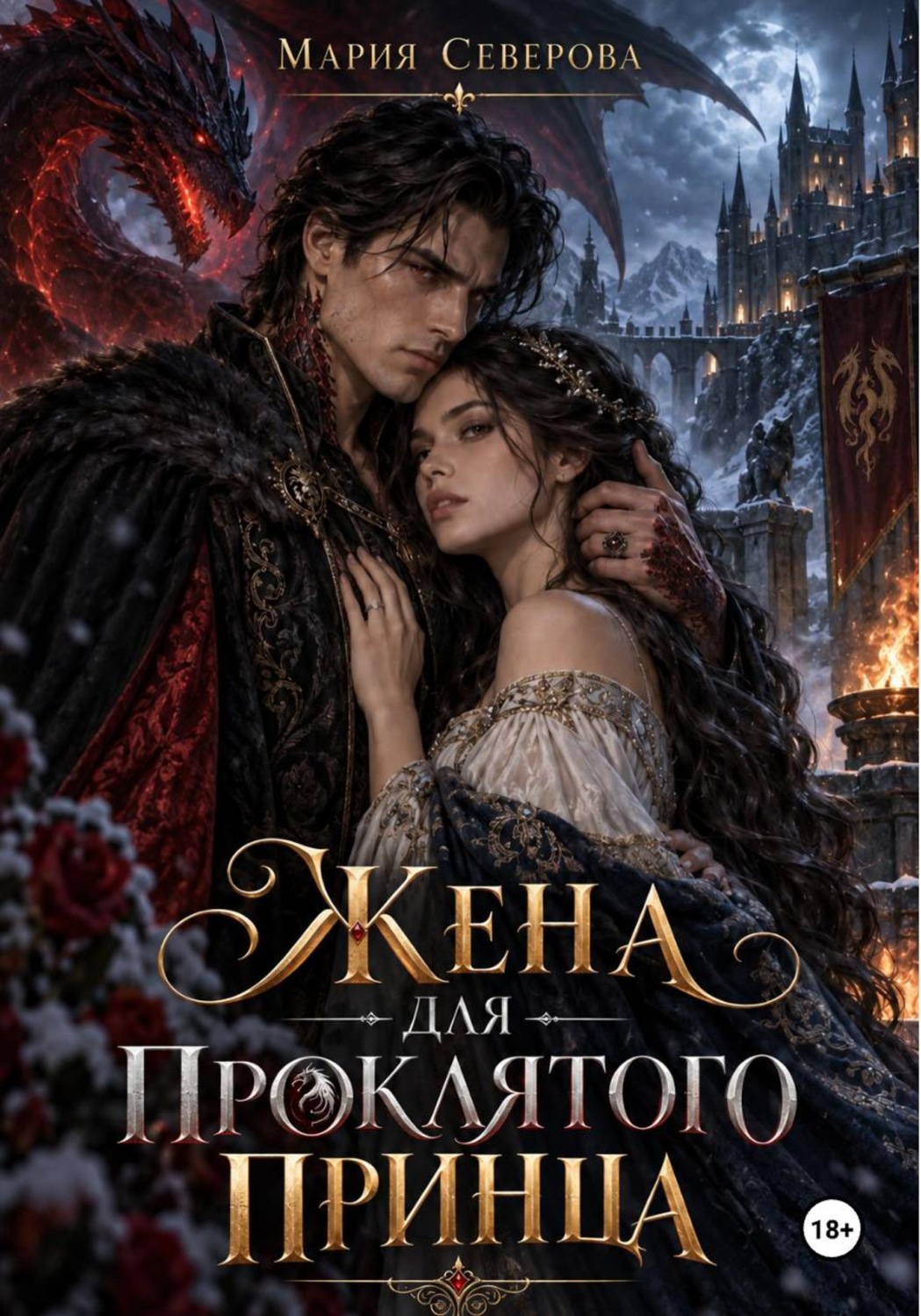 Обложка книги «Жена для проклятого принца»