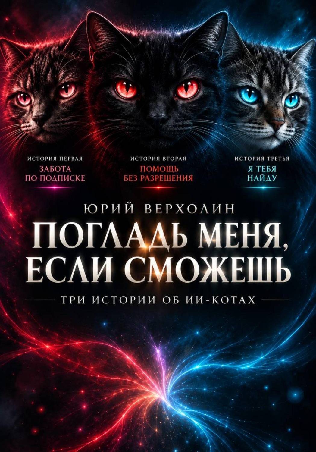 Обложка книги «Погладь меня, если сможешь. Три истории об ИИ-котах»